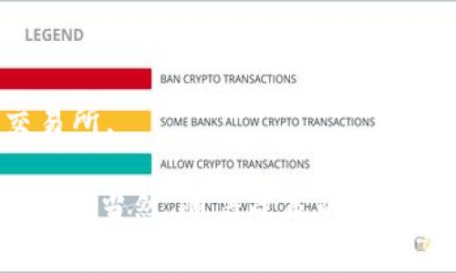 关于Tokenim在中国大陆的使用情况，确实是一个复杂且动态变化的话题。中国大陆对加密货币及相关服务的监管政策时常调整，这可能会影响Tokenim和类似平台的可用性。对于是否能在中国大陆使用Tokenim，以下是一些详细的考虑因素和背景信息。

### 一、Tokenim平台简介

Tokenim是一家致力于提供加密货币交易和资产管理服务的平台。用户可以通过Tokenim进行数字资产的买卖、存储以及管理。自成立以来，Tokenim凭借其用户友好的界面和高效的交易机制赢得了不少用户的青睐。

### 二、中国大陆的加密货币政策

在过去的几年中，中国政府对加密货币的态度经历了多个阶段。从最初的关注和探索，到后来的全面打击，尤其是在ICO（初始代币发行）和虚拟货币交易的监管上，中国政府采取了严格措施。

1. **ICO禁令**：2017年，中国政府对ICO活动实施禁令，宣称ICO属于非法融资活动，导致许多相关项目被迫关闭。

2. **交易所整治**：加密货币交易所的运营受到监管，很多国外知名交易平台在中国大陆面临无法提供服务的局面。

3. **钱包服务限制**：一些数字货币钱包服务在中国的正常运作也受到限制，影响了用户的资产管理。

### 三、Tokenim在中国大陆的使用现状

据了解，当前Tokenim在中国大陆的可用性受到了严格的监管限制。虽然Tokenim自我声称符合各国法律法规，但在中国大陆市场的实际操作中，用户可能会面临无法注册、资金无法提现等诸多问题。

1. **注册问题**：根据最新的政策，很多国际平台为了避免法律风险，会选择不支持中国大陆用户注册。这导致新用户在尝试注册时可能会遭遇挫折。

2. **资金流动限制**：即便用户成功注册，也可能会面临资金流动性不足的问题，比如无法注入或提取人民币。

3. **服务中断的风险**：因为监管的高度不确定性，Tokenim及类似平台在中国大陆的正常运营风险很高，他们可能随时接到通知，从而暂停或关闭服务。

### 四、用户如何应对

对于在China大陆的用户来说，面对这样的市场环境，可以考虑以下策略来应对政策的变化：

1. **使用VPN访问**：一些用户试图通过VPN访问Tokenim，以绕过地域限制。但这并不保证安全，且有可能触犯当地法律。

2. **寻找合规产品**：用户可以关注那些在中国政府允许范围内的合规产品，如国有银行推出的数字货币平台。

3. **保持信息更新**：监管政策时时变化，保持对动态信息的关注，以免错失良机。订阅相关资讯平台或关注行业专家的分析与意见。

### 可能相关的问题

#### 问题一：Tokenim的安全性如何？

安全性是使用Tokenim或任何加密货币交易平台时最重要的考虑因素之一。Tokenim通过采取多种安全措施来保护用户的数字资产和个人信息。

1. 账户安全

Tokenim为用户提供了账户安全的多重保障措施，包括双因素身份验证（2FA）和密码保护。通过启用这些功能，用户能够显著提升自己的账户安全性，防止未授权访问。

2. 数字资产保护

Tokenim采用冷存储技术，确保用户的数字资产在离线环境下保存，减少被黑客攻击的风险。同时，Tokenim也会定期进行安全审核和漏洞扫描，以发现和补救潜在的安全风险。

3. 用户教育

Tokenim还非常重视用户的安全教育，会定期发布安全提示和最佳实践，提醒用户在使用平台时需注意防范网络诈骗、钓鱼攻击等安全威胁。

#### 问题二：China大陆的未来加密货币政策发展趋势？

加密货币在全球范围内的快速发展引发了监管机构的重视，中国大陆的政策走向将会受到十分广泛的关注。

1. 政策的逐步开放

尽管目前监管十分严格，但随着全球对加密货币的关注日益增加，中国政府的政策很可能会出现调整。有可能会出台一些相对宽松的政策，鼓励区块链技术的发展。

2. 央行数字货币（CBDC）的发展

中国人民银行一直在推进数字人民币的试点，该数字货币的推出标志着中国在数字资产领域的巨大转变。数字人民币可能会在一定程度上影响加密货币的市场格局。

3. 加强合规监管

在未来，加密货币的监管政策可能会更加强调合规性，只有符合国家战略的项目和平台才能获得认可，提供服务。

#### 问题三： Tokenim如何与其他平台相比？

Tokenim相较于其他加密货币交易平台，仍然有其独特的优势和劣势。

1. 界面友好

Tokenim以简单易用的用户界面著称，适合初次接触加密货币的用户使用。其他一些平台可能由于功能过于复杂，反而造成用户困扰。

2. 交易费用

Tokenim的交易费用设置相对合理，虽然未必是市面上最低的，但凭借其稳定性和服务质量，用户往往愿意支付这些费用。

3. 客户支持

Tokenim在客户支持方面表现较为出色，能够提供多种方式的交流渠道，帮助用户快速解答疑问。而某些大型交易平台在这一方面的用户体验就相对较差，响应速度慢。

#### 问题四：用户如何选择合适的加密货币交易平台？

选择合适的加密货币交易平台是用户投资成功的重要一环，需考虑多个因素。

1. 安全性

安全性是选择交易平台的首要考虑因素，用户应详细了解平台的安全机制和过往安全事件，对比后选择安全性高的平台。

2. 收费结构

不同平台的交易费用和提现费用可能差异巨大，用户需仔细计算相关成本，确保选择最适合自己的平台。

3. 用户评价

通过网络搜索或社交平台，了解其他用户对该交易平台的评价，真实的用户反馈可以为潜在用户提供参考和建议。

4. 客户服务质量

良好的客户服务可以在遇到问题时给予及时的帮助，因此，在选择平台时需考虑这一点，优先选择服务质量优的交易所。

通过这些分析，可以看出Tokenim在中国大陆的使用状况较为复杂，用户在选择是否使用该平台时需仔细考虑和评估。当然，随着政策的发展和技术的演进，未来还有许多可能性等待探索。