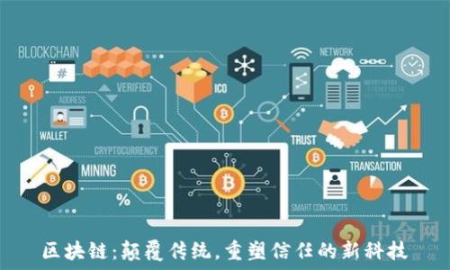   
区块链：颠覆传统，重塑信任的新科技