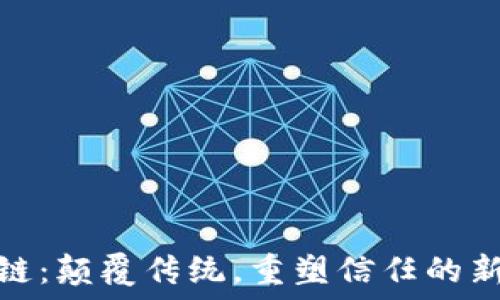   
区块链：颠覆传统，重塑信任的新科技
