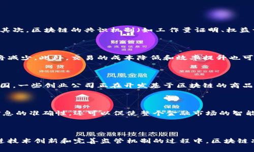 区块链净化价格（或称为区块链清洗价格）是一个相对较新的概念，通常在涉及区块链技术、加密货币市场和金融生态系统时出现。这一概念的核心是利用区块链技术对价格信息或市场数据进行清洗、验证和，以确保信息的准确性和可靠性。

区块链净化价格的主要目标在于解决传统金融市场中存在的数据欺诈、操纵和不透明性问题。通过利用去中心化的区块链技术，参与者可以在一个开放且透明的环境中进行交易和数据验证，确保所获得的价格信息具有高度的可信度。

### 1. 什么是区块链净化价格？

区块链净化价格是指利用区块链技术对价格数据进行整理和，以提高数据的透明度和可信度。区块链是一种去中心化的数据库技术，通过把数据分散存储在多个节点上，任何对数据的更改都需要经过网络中多个节点的验证，从而减少了数据被篡改的风险。

在金融市场中，价格信息的准确性至关重要。特别是在高频交易和算法交易盛行的今天，价格的微小变化都可能导致巨大的收益或损失。因此，拥有准确、及时的价格数据显得尤为重要。

### 2. 区块链净化价格的意义

#### 提高透明度

区块链技术能够提供一个透明的交易环境。所有的交易记录和价格信息都会被保存下来，并且任何人都可以查看。这样的特性能够有效减少市场操纵行为，因为任何价格操纵都会被现场直播并记录在案。

#### 增强可信度

通过区块链技术，价格信息不再依赖于单一的机构或中心化的数据提供者。所有参与者都可以共同参与数据的验证过程，这增加了信息的可信度。此外，区块链的不可篡改性确保了价格数据的真实性。

#### 降低交易成本

传统金融市场的价格数据通常要经过多层的中介和交易所，导致交易成本较高。而通过区块链技术，可以直接在买卖双方之间进行交易，简化了流程，降低了成本。

### 3. 区块链净化价格的应用场景

区块链净化价格可以运用于多个领域，包括但不限于：

- **金融市场**：在加密货币交易、股票市场和商品市场中，利用区块链技术提升价格数据的透明度和可信度。
  
- **供应链管理**：在商品交易中，确保价格信息的准确传递，避免因信息失真而导致的经济损失。

- **零售行业**：帮助消费者了解市场真实价格，提升购物体验。

### 4. 可能相关的问题

#### 1. 如何确保区块链价格数据的准确性和可靠性？

区块链价格数据的准确性和可靠性是一个多层面的问题，涉及到数据来源的真实性、验证机制的有效性以及整个网络的健壮性。首先，数据的来源需要被严格审查，确保来自可信的市场参与者。其次，区块链的共识机制（如工作量证明、权益证明）在确保交易被记录之前，进行多方验证，从而增加了数据的可信度。最后，网络的安全性必须得到保障，一旦网络遭受到攻击，价格数据可能会被篡改，因此需定期进行网络维护和漏洞检测。

#### 2. 区块链净化价格如何影响传统金融市场？

区块链净化价格将对传统金融市场形成冲击。首先，价格数据的透明化会影响传统中介机构的存在。许多金融服务依赖于数据提供者的信任性，若区块链能够提供更优质的数据，对他们的依赖将减少。此外，交易的成本降低和效率提升也可能导致市场结构的改变，促使金融机构进行业务模式的调整，甚至有可能推动金融体系的变革。

#### 3. 在国内外有无成功案例？

在国内外，已经有一些企业与机构开始尝试利用区块链技术进行价格数据的净化。例如，在中国，某些证券交易所利用区块链技术对股票交易数据进行记录和验证，提升了交易的透明度。而在美国，一些创业公司正在开发基于区块链的商品交易平台，革命性地改变了货物定价和销售的方式。这些案例表明，区块链净化价格的应用前景广阔，正在被越来越多的行业重视。

#### 4. 未来区块链净化价格的发展趋势是什么？

未来区块链净化价格将朝着更加智能化和自动化的方向发展。随着人工智能和大数据的结合，区块链技术可以通过算法分析实时价格数据，并自动生成更精准的市场预测。这不仅提高了价格信息的准确性，还可以促使整个金融市场的智能化。同时，随着全球各国监管政策的逐步完善，区块链在金融领域的应用将得到更大支持，这将推动区块链净化价格的广泛应用。

### 结语

区块链净化价格作为一种新的技术手段，将在未来的金融市场中发挥着重要作用。通过提升数据的透明度和可信度，降低交易成本，区块链有望为金融生态系统的健康发展奠定基础。在不断推进技术创新和完善监管机制的过程中，区块链净化价格必将迎来更大的发展机遇。