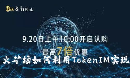 ### 星火矿场如何利用TokenIM实现高效管理