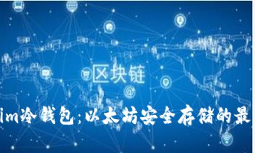 Tokenim冷钱包：以太坊安全存储的最佳选择