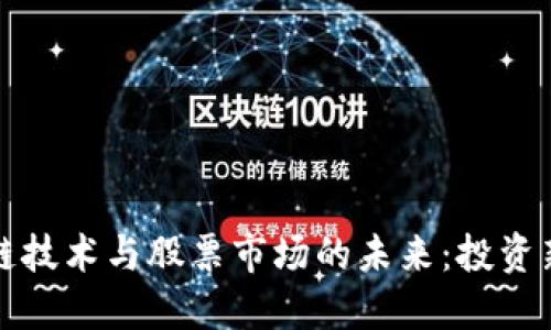区块链技术与股票市场的未来：投资新机遇