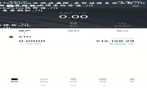 在加密货币领域，tokenim（代币）是一种流通的数字资产，将其兑换成人民币通常涉及几个步骤。以下是如何将tokenim兑换成人民币的详细指南。

  如何将Tokenim兑换成人民币：详细攻略 / 
 guanjianci tokenim, 人民币, 加密货币 /guanjianci 

1. 理解Tokenim和加密货币的概念
Tokenim是一个基于区块链技术的数字代币，代表了某种资产或功能。它可以在不同的区块链平台上使用，像以太坊、比特币等。Tokenim的价值通常与其供需关系、使用场景和市场情绪密切相关。
在将Tokenim兑换人民币之前，首先需要理解与加密货币相关的基本概念。加密货币是一种使用密码学技术来确保交易安全和控制新单位生成的数字货币。它们可以在专门的交易平台上买卖，也可以进行投资。了解这些概念将对后续的兑换过程有所帮助。

2. 选择合适的交易所
在将Tokenim兑换成人民币之前，需要选择一个可靠的加密货币交易所。市面上有许多交易所可供选择，包括币安、火币、Okex等。可以通过以下几个方面来选择合适的交易所：
ul
    listrong交易安全性：/strong选择那些具有良好安全记录和用户反馈的平台。/li
    listrong支持的币种：/strong确保交易所支持你持有的Tokenim。/li
    listrong交易费用：/strong了解不同交易所的费用结构，选择成本较低的平台。/li
    listrong流动性：/strong交易所的交易量较大通常意味着更好的兑换价格。/li
/ul

3. 注册并完成身份验证
选择好交易所后，下一步是注册账户并完成身份验证。大多数交易所会要求用户提供一些个人信息，包括身份证明、联系信息等。身份验证的过程可能会需要一些时间，但这是为了保证交易的安全。
在完成身份验证后，用户可以通过银行转账、支付宝、微信支付等方式向交易所充值。充值成功后，代币就可以在平台上进行交易了。

4. 交易Tokenim
在交易所内部，选择你要兑换的Tokenim，并找到相应的交易对，比如TOKENIM/USDT、TOKENIM/BTC等。选择你希望兑换的数额，并提交交易。在成功交易后，交易所将为你提供你选择的法币（人民币或USDT等）金额。
需要注意的是，交易时的价格可能会有波动，建议在价格合适的时候进行交易，避免因市场波动造成损失。

5. 提取人民币
在完成Tokenim的交易并获得人民币后，用户可以通过交易所的提现功能将人民币提取到自己的银行账户或支付应用中。一般来说，交易所会有一定的提取手续费，提现时间也会因平台而异。通常在1-3个工作日内到账。

总结
通过上述步骤，你可以相对容易地将Tokenim兑换做人民币。虽然过程可能看起来复杂，但只要遵循每一步，并选择合适的工具和平台，就能成功进行兑换。随着加密货币市场的发展，了解如何有效地将数字资产转换为法币将变得越来越重要。

可能相关的问题

1. Tokenim是什么，它的价值如何确定？
Tokenim是一种基于区块链技术的数字代币，通常是某种特定项目或平台的代表。它的价值可以由多种因素决定：
ul
    listrong供需关系：/strong在市场上，代币的价值主要由供求关系决定。如果大量用户希望购买某种Tokenim而供应有限，其价值将自然上升。/li
    listrong项目背景：/strongTokenim往往与某个特定项目或公司关联，其未来的发展潜力和实际应用场景将影响代币的价值。/li
    listrong市场情绪：/strong投资者对加密货币的情绪、媒体报道、社交媒体上讨论等都能显著影响Tokenim的价值。/li
    listrong技术实力：/strong支持Tokenim的区块链技术的强健程度、交易速度、安全性等也是价值的重要指标。/li
/ul

2. 如何选择安全可靠的加密货币交易所？
选择安全可靠的加密货币交易所是成功兑换Tokenim的关键。以下是一些选择交易所时的具体指标：
ul
    listrong用户评价：/strong通过网络社区、社交媒体等渠道，了解其他用户对该交易所的使用体验和评价。/li
    listrong安全措施：/strong确认该交易所是否采用了双重身份验证、冷钱包存储等先进的安全手段。/li
    listrong资历与声誉：/strong查看交易所是否获得了相关的监管认证，操作历史是否较长。/li
    listrong客户支持：/strong测试交易所的客户支持服务，通过咨询其响应和解决问题的效率来评估其信誉。/li
/ul

3. 在兑换过程中可能遇到哪些问题？
兑换Tokenim为人民币的过程中可能会遇到以下问题：
ul
    listrong价格波动：/strong由于市场的剧烈波动，用户可能在下单后价格已经发生了变化，从而导致损失。/li
    listrong提现延迟：/strong部分交易所的提现处理时间较长，可能需要几天的时间才能到账。/li
    listrong身份验证问题：/strong某些用户可能因为提供的信息不准确或缺失而导致身份验证未能通过。/li
    listrong支付方式限制：/strong不同交易所可能对于可接受的充值和提现方式有严格的规定，可能需要用户准备多个支付工具。/li
/ul

4. Tokenim未来发展趋势如何？
Tokenim的未来发展趋势主要可以从以下几个方面进行分析：
ul
    listrong市场接受度：/strong随着越来越多的企业和项目采用区块链技术以及Tokenim，市场对这类资产的接受度将逐步提高。/li
    listrong监管政策：/strong各国对加密货币的监管政策会对Tokenim市场产生重要影响。积极成熟的政策将帮助Tokenim获得更广泛的应用。/li
    listrong技术创新：/strong不断创新的区块链技术将推动Tokenim的价值，提供更加安全可靠的转账和交易方法。/li
    listrong市场竞争：/strongTokenim市场竞争日益激烈，项目方需要不断自己的产品和服务，以吸引更多用户。/li
/ul

通过以上分析，我们可以看到将Tokenim兑换成人民币的步骤、相关问题的解答以及对Tokenim未来的展望。这些知识不仅对刚接触加密货币的用户有帮助，对于有意投资的人士也能提供参考。