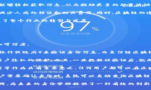 至信链（TrustChain）区块链是一种基于区块链技术的信任机制，旨在通过去中心化的方式提高数据的透明度和可信度。它结合了区块链的分布式账本特性和加密技术，从而为各类交易、信息共享和数字资产管理提供了更为安全和可靠的环境。

至信链区块链的主要特点包括：

1. **去中心化**：数据不是存储在单一的中央服务器上，而是分布在多个节点上，确保信息的可靠性和安全性。
  
2. **不可篡改性**：一旦数据被写入区块链，就无法被修改或删除，增强了数据的信任度。

3. **透明性**：所有参与者都可以访问和查看交易记录，提高了信息的透明度。

4. **智能合约**：可以编写程序化的协议，以自动执行和验证交易的条件，提高了交易的效率。

5. **安全性**：通过加密技术保障数据的安全，防止未授权的访问和篡改。

至信链区块链技术可以广泛应用于金融、供应链管理、身份认证、版权保护等领域，为各类行业提供更高效、更透明的解决方案。

### 相关问题

#### 问题一：至信链区块链如何提高数据的安全性？

至信链区块链如何提高数据的安全性

至信链区块链的安全性主要体现在以下几个方面：

首先，至信链采用了加密技术来保护数据。在数据经过加密后，只有持有相应密钥的用户才能解密和访问这些信息。这种做法确保了即使数据被非法获取，也无法被读取，从而保护了用户的隐私和数据安全。

其次，区块链的去中心化特性也增强了数据的安全性。由于数据存储在多个节点上，即使某个节点被攻击或发生故障，整个网络仍然可以正常运行。这大大降低了单点故障的风险。

此外，至信链区块链还引入了共识机制。只有在网络中的大多数节点达成一致意见后，新的交易才能被写入区块链。这一机制防止了恶意者通过制造虚假交易来损害网络安全。

最后，区块链的不可篡改性也确保了一旦数据被记录，就无法被更改或删除。这一特性对于防止数据被篡改和伪造具有重要意义，进一步提高了整个系统的安全性。

#### 问题二：至信链区块链在供应链管理中的应用？

至信链区块链在供应链管理中的应用

在供应链管理中，至信链区块链可以通过提高透明度和可追溯性来提高效率和降低成本。首先，区块链允许所有参与者记录和追踪交易，这样每一个环节的信息都可以被实时监控。

例如，在一个产品从生产到销售的过程中，所有参与的供应商、制造商、物流公司和零售商都可以在区块链上记录每一个步骤。这样，任何时候都可以追溯到产品的来源和运输过程，从而提高了供应链的透明度。

其次，使用至信链区块链可以减少审计和合规成本。通过自动化和实时更新信息，企业可以更轻松地遵循行业标准和法规，降低了审计所需的时间和成本。

再者，至信链的智能合约也可以应用于供应链。一旦设定了合同的条件，当条件满足时，交易自动执行。这减少了人工干预的需求，提高了交易的速度和效率。

总体而言，至信链区块链在供应链管理中的应用，能够显著改善产品的可追溯性、透明度以及整体的业务效率。

#### 问题三：至信链区块链如何推动金融领域的创新？

至信链区块链如何推动金融领域的创新

至信链区块链在金融领域的创新体现在多个方面，包括支付系统、融资、资产管理等。

首先，至信链提供了一种安全、快速的支付解决方案。传统的支付系统可能需要经过多个中介，每个环节都可能导致时间延误和成本增加。而通过至信链，不同参与者可以直接进行交易，大幅度提高了支付的效率。

其次，在融资方面，至信链区块链可以提供透明的数据，帮助投资者更好地评估风险。这种透明性使得投资者能够轻松获取信息，从而推动更多的融资活动。在股权众筹方面，采用区块链技术可以直接将股权转让和管理融合到一个平台中，降低了成本，提高了效率。

此外，至信链区块链在资产管理领域也展现出巨大潜力。通过智能合约，资产的买卖和管理可以实现自动化，减少人为的错误和相关费用。同时，区块链的透明性有助于提升客户的信任，从而吸引更多的用户参与。

总之，至信链区块链通过提高交易的效率、降低成本、增强透明度和信任度，推动了金融领域的多项创新，促进了整个行业的转型与发展。

#### 问题四：至信链区块链在身份认证中的优势？

至信链区块链在身份认证中的优势

在身份认证方面，至信链区块链提供了一个分布式、透明且安全的解决方案，能够有效提升身份验证的效率和可信度。

首先，采用区块链技术进行身份认证，可以去除对中心化机构的依赖。传统身份认证方式需要第三方机构（如银行或政府）来验证身份信息，而至信链区块链可以实时访问分散的身份记录，确保信息的真实性和完整性。

其次，用户在区块链上可以拥有自己的身份数据控制权。用户可以选择谁可以访问自己的身份信息，确保了用户隐私的保护。而且，一旦数据被验证后，就无法被篡改，增强了身份的安全性。

此外，至信链区块链的透明性使得身份验证过程中所有的操作都是可追溯的。这对于防止身份欺诈、身份盗用等行为具有重要意义。任何用户都可以在区块链上验证某个身份信息的真实性，减少了信息伪造的可能性。

最后，区块链中的智能合约可以在身份认证过程中自动执行相关程序，提高了验证的速度和效率。例如，当用户需要确认身份时，系统可以自动查询区块链，验证身份信息，并在满足特定条件后自动生成相应的认证结果。

综上所述，至信链区块链在身份认证方面的优势，体现在去中心化、用户隐私控制、信息透明及智能合约的应用，为未来的身份管理提供了一种有效的创新解决方案。