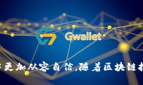   如何将Tokenim转币到TP钱包：详细指南 / 
 guanjianci Tokenim, TP钱包, 数字货币转账 /guanjianci 

前言：数字货币转账的普及与便捷
在数字货币快速发展的背景下，各种钱包的出现为用户提供了越来越多的选择。Tokenim与TP钱包都是在这一时期崛起的重要工具，分别在去中心化金融（DeFi）和用户友好的钱包体验方面占据了一席之地。尤其是TP钱包，凭借其简易操作和安全性，受到了广泛欢迎。本文将详细介绍如何将Tokenim中的数字资产转账至TP钱包，确保用户能够顺利完成这一过程。

第一步：了解Tokenim与TP钱包的基本功能
在进行转账之前，用户首先需要了解这两个平台的基本特性。Tokenim是一种以太坊基础上的去中心化金融应用，允许用户轻松参与流动性挖矿、借贷等功能。TP钱包则是一个多链的数字货币钱包，支持多种主要的区块链网络，用户可以用它来存储、交易和管理各种数字资产。
通过理解这两个平台的功能，用户能够更好地掌握转账的过程，确保资产的安全与顺利转换。

第二步：准备Tokenim账户和TP钱包账户
在进行转账前，用户需要确保自己已经创建了Tokenim和TP钱包账户，并对两者的操作流程有一定的了解。特别是TP钱包支持多种数字货币，因此在设置时，确认自己所需接收的货币类型是非常重要的。
创建账户后，确保记录好助记词和私钥，以便于后续安全恢复账户。然后进行必要的身份验证，确保账户的安全性。

第三步：获取Tokenim中的资产
在进行转账之前，用户需要确保Tokenim账户中有足够的数字资产。如果资产不足，用户可以通过购买、变现其他资产或者参与流动性挖矿等方式来获取。确保资产在使用前已经成功到账。

第四步：获取TP钱包地址
在Tokenim账户中进行转账之前，用户需要获取TP钱包的接收地址。在TP钱包中打开相应的货币类型，用户可以找到“接收”或“收款”功能，系统会生成独特的接收地址。用户务必准确复制这一地址，避免转账资产到错误的地址而导致资产损失。

第五步：在Tokenim中发起转账
完成以上准备后，用户可以在Tokenim钱包中找到“转出”或“发送”功能。输入之前获取的TP钱包地址以及希望转账的数字资产数量，确认无误后，提交转账请求。此时，用户可能需要支付一定的网络手续费，确保资金能够顺利转出。
在发送确认后，用户可以查看转账记录，了解出币的状态。

第六步：在TP钱包中确认到账
待Tokenim确认转账完成后，用户可以在TP钱包中检查资产余额。通常，交易会在几分钟内完成，但在网络繁忙时，可能会略有延迟。用户可以通过交易哈希（txid）在区块链浏览器中追踪交易状态，确保资金安全顺利到达。

常见问题
在将Tokenim转币到TP钱包的过程中，用户或许会遇到一些常见问题，下面将针对这些问题进行详细解答。

问题一：如果转账成功却没有到账，该怎么办？
首先，交易成功并不代表资金会立即到账。因区块链网络的特性，确认交易需要时间。用户可以通过各类区块链浏览器跟踪和确认交易状态，输入相应的交易哈希（txid），可获取针对该交易的详细信息。
如果长时间没有到账，可能是因为输入了错误的接收地址、网络手续费过低导致交易未被网络处理、或其他因素。此时，用户应检查以下几点：
ul
    li再次确认是否向正确的地址发送了数字资产。/li
    li检查交易状态，确认是否得到网络确认。/li
    li查看是否有任何的提示或错误信息。/li
    li联系Tokenim或者TP钱包的客服进行咨询。/li
/ul
避免未来出现类似问题，建议用户在每次转账前仔细确认地址和手续费设置。

问题二：转账过程中遇到网络拥堵该如何处理？
区块链网络的拥堵是常见的问题。特别是在高峰期，用户可能会发现转账速度慢，甚至未能及时完成。此时，用户可以选择提高网络手续费，以加速确认时间。费用越高，矿工更倾向于优先处理该笔交易。
另一个解决方案是，用户可以耐心等待。虽然转账时间可能会延长，但一旦网络恢复正常，交易仍会被处理。与此同时，用户也可以下载并使用第三方的区块链浏览器查看拥堵情况，对于后续的转账计划有更清晰的判断。

问题三：如何避免转账错误带来的资产损失？
转账错误是数字资产转账中比较常见的问题，尤其是由于地址输入错误或发送错误的货币类型。为了避免这种情况，用户可以采取以下措施：
ul
    li在输入地址时，务必复制粘贴，而不是手动输入，极大减少出错的几率。/li
    li在转账前，可以先进行小额测试，确保资产能够顺利到账。/li
    li仔细阅读交易验证信息，确保确认无误后再提交交易。/li
/ul
这些预防措施将有助于用户在进行任何交易时保护自己的资产安全。

问题四：如何安全存储和管理自己的数字资产？
数字资产相对于传统资产来说，具有易于转移与交易的优势，但同时也伴随着安全风险。因此，用户在管理自己的资产时应采取必要的安全措施：
ul
    li使用强密码和双重身份验证，增加账户的安全性。/li
    li定期备份钱包文件，确保在设备故障或丢失时能够恢复账户。/li
    li选择值得信赖的钱包平台，尽量避免使用不明来源的应用程序。/li
/ul
最后，任何时候都不应向陌生人分享助记词或私钥，这有助于保护用户资产的安全。

结论：顺利实现Tokenim和TP钱包之间的转账
将Tokenim转币到TP钱包并不是一件复杂的事情，通过上述步骤，用户可以顺利完成这一过程。同时，通过提前了解常见问题和风险，用户能够在数字资产交易的过程中更加从容自信。随着区块链技术的发展，数字货币的使用将愈加普及，掌握这些技能将对用户未来的数字资产管理带来很大帮助。