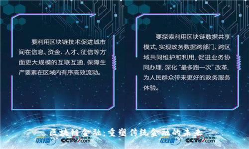区块链金融：重塑传统金融的未来