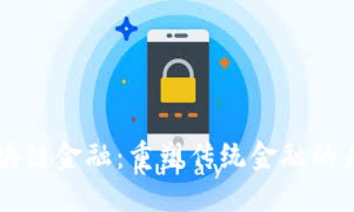 区块链金融：重塑传统金融的未来