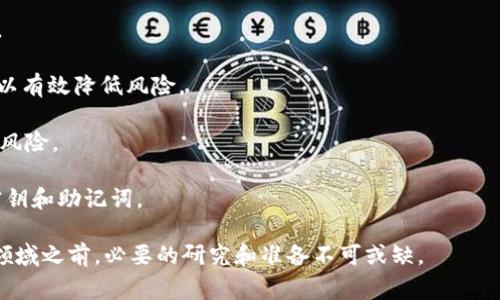 区块链质押（Staking）是指在某些基于区块链的网络中，用户将其持有的加密货币投入到网络中，作为获得网络奖励或参与网络治理的途径。这种机制通常用于采用权益证明（Proof of Stake, PoS）或其变种的协议中。

### 区块链质押的基本概念

区块链质押是为了解决传统挖矿方式的缺陷而引入的一种机制。在以比特币为代表的工作量证明（Proof of Work, PoW）系统中，矿工通过不断计算复杂的数学问题来验证交易，并获得相应的比特币奖励。这种方式不仅消耗大量电力和计算资源，且网络的安全性与参与者数量直接相关。

为了提高效率和降低成本，区块链网络的一些开发者设计了权益证明机制。在这种模式下，网络的安全性和交易验证主要依赖持有者的加密货币数量，而不是计算能力。在这个过程中，用户将其代币“质押”至网络中，网络验证者通过这些质押的资产来维护网络的安全性。

### 区块链质押的工作原理

在区块链质押中，用户首先需要选择一个支持质押的区块链项目，并将自己的代币转移到指定的质押地址。质押的代币通常会被锁定在一定时间内，用户在此期间无法动用这些代币。

一旦质押完成，用户就会成为网络中的验证者之一。质押的代币越多，网络给予该用户的权利和奖励通常就越高。这些奖励一般以新生成的代币或网络交易手续费的形式发放给验证者。

### 区块链质押的优点

1. **高收益率**：质押可以为用户提供相对较高的收益率。某些区块链项目通过质押奖励机制，吸引用户投资并保持其代币的流动性。

2. **网络安全性**：当越来越多的用户参与质押，网络的安全性和稳定性也会随之提升。由于质押者需要切实维护网络的正常运行，恶意行为的成本也会增加。

3. **环保节能**：相比传统的挖矿机制，质押方式在能源消耗上更加高效、环保。

### 区块链质押的风险

尽管区块链质押有许多优点，但也并非没有风险。以下是一些常见的风险：

1. **市场风险**：质押的资产价值可能会因市场波动而减少。用户在质押过程中，虽然可以获得一些收益，但如果资产整体下跌，可能造成损失。

2. **智能合约风险**：质押过程通常涉及智能合约，如果存在代码漏洞或者其他不当设计，可能导致用户资产面临损失。

3. **流动性风险**：质押的资产在锁定期内无法使用，这可能导致用户在紧急情况下无法及时变现。

4. **项目风险**：如果质押的项目出现问题，比如被黑客攻击、团队跑路等情况/user合约被攻击等，用户的资产可能会陷入险境。

### 常见问题解答

为了更好地理解区块链质押，下面回答一些常见的相关问题。

#### 问题1: 我应该选择哪个项目进行质押？

选择质押项目是一个复杂的决策过程，需要考虑多个因素，包括项目的背景、团队、技术能力、市场需求等。

首先，了解项目的技术背景和团队是基础。项目的白皮书、官方网站和社交媒体都是重要的信息来源。了解项目的目标、愿景以及团队的历史可以帮助你评估这个项目是否值得信赖。

其次，要考虑项目的市场价值和潜力。你可以通过查看市场数据、交易量和实际应用情况来判断该项目的前景。如果一个项目在解决现实问题上表现出色且备受用户欢迎，那么它的质押活动也很可能带来丰厚的收益。

最后，了解质押奖励机制和解锁规则也是很重要的一环。有些项目的质押奖励更高，但可能也伴随更高的风险。阅读项目的相关文档能帮助你做出更合理的决策。

#### 问题2: 如何开始质押？

开始质押的过程并不复杂，但需要认真了解步骤和细节。

首先，你需要选择一个支持质押的加密货币。常见的有以太坊2.0、波卡（Polkadot）、卡尔达诺（Cardano）等。选择后，获取相应的加密货币并将其存储在支持链的数字钱包中。

其次，了解质押的具体流程。根据不同项目的要求，你可能需要连接一个支持质押的节点或平台，通常这些信息可以在项目的官方网站上找到。

在连接节点后，按照提供的步骤进行操作，通常只需要选择要质押的金额并确认。在质押后，你将看到质押状态更新，这可以通过数字钱包或相关平台进行跟踪。

最后，持续关注质押的回报和网络状态。大多数平台会提供收益统计和网络状态，及时做出反应以避免潜在的损失。

#### 问题3: 质押的收益通常是多少？

质押的收益因项目而异，并受到市场条件和质押奖励机制的影响。通常，质押的年化收益率范围在5%到20%不等，个别项目甚至可达更高。

某些项目采用比特币、以太经典等传统币种进行质押，收益率相对较低。而一些新兴项目由于风险较大，愿意给予质押者更高的收益以吸引用户。例如，以太坊2.0的质押年化收益曾达到7%左右，随着网络成熟和用户增加，潜在的收益可能会有所波动。

需要注意的是，不同项目的质押方式和奖励机制不同。质押时审慎评估风险和收益，确保自身的投资理念和风险承受能力相符。

#### 问题4: 质押的资金是安全的吗？

质押的资金安全性通常取决于几个因素，包括所选择的区块链项目、质押平台的信誉、安全措施以及用户自己的操作习惯。

选择一个信誉良好的项目是保证资金安全的重要一步。通过社区评价、专家分析和市场表现来综合评估项目的可信度，可以有效降低风险。

其次，确保所使用的钱包或质押平台有足够的安全措施，比如多重验证（2FA）、冷钱包存储等，能够有效降低被黑客攻击的风险。

最后，用户自己也要提高安全意识。在进行质押时，尽量避免使用公共Wi-Fi，定期更新密码，注意不要轻易泄露任何私人密钥和助记词。

总之，区块链质押是一项相对新颖且可能带来丰厚收益的投资方式。尽管充满机遇，但也伴随一定风险，因此，在进入这一领域之前，必要的研究和准备不可或缺。