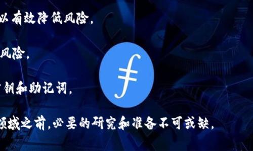 区块链质押（Staking）是指在某些基于区块链的网络中，用户将其持有的加密货币投入到网络中，作为获得网络奖励或参与网络治理的途径。这种机制通常用于采用权益证明（Proof of Stake, PoS）或其变种的协议中。

### 区块链质押的基本概念

区块链质押是为了解决传统挖矿方式的缺陷而引入的一种机制。在以比特币为代表的工作量证明（Proof of Work, PoW）系统中，矿工通过不断计算复杂的数学问题来验证交易，并获得相应的比特币奖励。这种方式不仅消耗大量电力和计算资源，且网络的安全性与参与者数量直接相关。

为了提高效率和降低成本，区块链网络的一些开发者设计了权益证明机制。在这种模式下，网络的安全性和交易验证主要依赖持有者的加密货币数量，而不是计算能力。在这个过程中，用户将其代币“质押”至网络中，网络验证者通过这些质押的资产来维护网络的安全性。

### 区块链质押的工作原理

在区块链质押中，用户首先需要选择一个支持质押的区块链项目，并将自己的代币转移到指定的质押地址。质押的代币通常会被锁定在一定时间内，用户在此期间无法动用这些代币。

一旦质押完成，用户就会成为网络中的验证者之一。质押的代币越多，网络给予该用户的权利和奖励通常就越高。这些奖励一般以新生成的代币或网络交易手续费的形式发放给验证者。

### 区块链质押的优点

1. **高收益率**：质押可以为用户提供相对较高的收益率。某些区块链项目通过质押奖励机制，吸引用户投资并保持其代币的流动性。

2. **网络安全性**：当越来越多的用户参与质押，网络的安全性和稳定性也会随之提升。由于质押者需要切实维护网络的正常运行，恶意行为的成本也会增加。

3. **环保节能**：相比传统的挖矿机制，质押方式在能源消耗上更加高效、环保。

### 区块链质押的风险

尽管区块链质押有许多优点，但也并非没有风险。以下是一些常见的风险：

1. **市场风险**：质押的资产价值可能会因市场波动而减少。用户在质押过程中，虽然可以获得一些收益，但如果资产整体下跌，可能造成损失。

2. **智能合约风险**：质押过程通常涉及智能合约，如果存在代码漏洞或者其他不当设计，可能导致用户资产面临损失。

3. **流动性风险**：质押的资产在锁定期内无法使用，这可能导致用户在紧急情况下无法及时变现。

4. **项目风险**：如果质押的项目出现问题，比如被黑客攻击、团队跑路等情况/user合约被攻击等，用户的资产可能会陷入险境。

### 常见问题解答

为了更好地理解区块链质押，下面回答一些常见的相关问题。

#### 问题1: 我应该选择哪个项目进行质押？

选择质押项目是一个复杂的决策过程，需要考虑多个因素，包括项目的背景、团队、技术能力、市场需求等。

首先，了解项目的技术背景和团队是基础。项目的白皮书、官方网站和社交媒体都是重要的信息来源。了解项目的目标、愿景以及团队的历史可以帮助你评估这个项目是否值得信赖。

其次，要考虑项目的市场价值和潜力。你可以通过查看市场数据、交易量和实际应用情况来判断该项目的前景。如果一个项目在解决现实问题上表现出色且备受用户欢迎，那么它的质押活动也很可能带来丰厚的收益。

最后，了解质押奖励机制和解锁规则也是很重要的一环。有些项目的质押奖励更高，但可能也伴随更高的风险。阅读项目的相关文档能帮助你做出更合理的决策。

#### 问题2: 如何开始质押？

开始质押的过程并不复杂，但需要认真了解步骤和细节。

首先，你需要选择一个支持质押的加密货币。常见的有以太坊2.0、波卡（Polkadot）、卡尔达诺（Cardano）等。选择后，获取相应的加密货币并将其存储在支持链的数字钱包中。

其次，了解质押的具体流程。根据不同项目的要求，你可能需要连接一个支持质押的节点或平台，通常这些信息可以在项目的官方网站上找到。

在连接节点后，按照提供的步骤进行操作，通常只需要选择要质押的金额并确认。在质押后，你将看到质押状态更新，这可以通过数字钱包或相关平台进行跟踪。

最后，持续关注质押的回报和网络状态。大多数平台会提供收益统计和网络状态，及时做出反应以避免潜在的损失。

#### 问题3: 质押的收益通常是多少？

质押的收益因项目而异，并受到市场条件和质押奖励机制的影响。通常，质押的年化收益率范围在5%到20%不等，个别项目甚至可达更高。

某些项目采用比特币、以太经典等传统币种进行质押，收益率相对较低。而一些新兴项目由于风险较大，愿意给予质押者更高的收益以吸引用户。例如，以太坊2.0的质押年化收益曾达到7%左右，随着网络成熟和用户增加，潜在的收益可能会有所波动。

需要注意的是，不同项目的质押方式和奖励机制不同。质押时审慎评估风险和收益，确保自身的投资理念和风险承受能力相符。

#### 问题4: 质押的资金是安全的吗？

质押的资金安全性通常取决于几个因素，包括所选择的区块链项目、质押平台的信誉、安全措施以及用户自己的操作习惯。

选择一个信誉良好的项目是保证资金安全的重要一步。通过社区评价、专家分析和市场表现来综合评估项目的可信度，可以有效降低风险。

其次，确保所使用的钱包或质押平台有足够的安全措施，比如多重验证（2FA）、冷钱包存储等，能够有效降低被黑客攻击的风险。

最后，用户自己也要提高安全意识。在进行质押时，尽量避免使用公共Wi-Fi，定期更新密码，注意不要轻易泄露任何私人密钥和助记词。

总之，区块链质押是一项相对新颖且可能带来丰厚收益的投资方式。尽管充满机遇，但也伴随一定风险，因此，在进入这一领域之前，必要的研究和准备不可或缺。