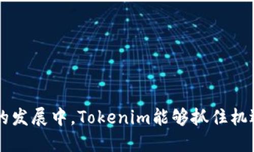   深入解析Tokenim：为何会有多个ETH在其生态中？ /   
 guanjianci Tokenim, ETH, 区块链 /guanjianci 

在探讨Tokenim为何会出现多个ETH之前，我们需要对Tokenim有一个基本的了解。Tokenim作为一个去中心化平台，旨在促进区块链技术与加密货币的应用发展。它为用户提供了一个完备的生态系统，包括资产管理、交易、 staking等功能。而在这个生态系统中，ETH（以太坊）作为智能合约平台的重要代币，扮演着不可或缺的角色。

接下来，我们会详细分析Tokenim的构建原理、它所涉及的多个ETH是如何产生的，及其对整个生态系统的影响。

Tokenim的基本构建原理
Tokenim的基础是以太坊区块链。它采用了去中心化的设计原则，通过智能合约来实现资产的链上管理。每个用户都可以通过相应的合约来管理资产，使得交易的透明性与安全性得到保障。在这个平台中，ETH不只是一种简单的加密货币，还作为智能合约运行的“燃料”，用于支付交易手续费、执行合约等。

Tokenim生态中的多个ETH来源
在Tokenim的生态系统中，多个ETH的来源可以归结为以下几个方面：
ol
    li用户交易：用户在Tokenim平台上进行的交易每一次都可能涉及多个ETH的流动，这些ETH来自用户的不同钱包。/li
    li智能合约：Tokenim支持创建多种类型的智能合约，其中包括代币合约、贷款合约等，这些合约在执行时可能会生成额外的ETH作为手续费或奖励。/li
    li流动性池：Tokenim可能会设立流动性池，吸引用户存入ETH以获得奖励，这些流动性池内的ETH因此可能会相对独立于用户自身的持有情况。/li
    li跨链功能：Tokenim也可能支持跨链操作，允许用户将ETH从其他区块链转移到Tokenim平台，这也是为何会看到多个ETH的原因之一。/li
/ol

Tokenim的经济模型
Tokenim的经济模型设计非常精妙，它不仅考虑到了代币发行和流通的问题，还致力于创建一个健康可持续的生态环境。每个用户在使用平台时，支付的ETH主要用于交易手续费、合约执行、以及流动性奖励等。这样，ETH的流通量在不断增加，增强了其在空间内的流动性。

随着用户数量的增加，ETH的需求不断上升，同时，Tokenim可能会通过各种激励机制提升用户的参与度，吸引更多的人进入这个生态系统，进一步推动ETH的流通。

如何安全使用ETH在Tokenim生态中
在使用Tokenim生态中的ETH时，用户需要时刻保持警惕，确保自己的资产安全。以下是一些安全使用ETH的建议：
ul
    li确保使用官方钱包：选择官方提供的钱包来存储自己的ETH，避免使用不明来源的钱包，以免被黑客攻击。/li
    li定期更新安全设置：保持程序和设备的安全更新，避免受到安全漏洞的影响。/li
    li谨慎对待智能合约：使用自定义合约时，确保合约经过审核，避免因漏洞受到损失。/li
    li了解市场动态：定期查看市场变化，及时做出资产调整，避免因市场波动而造成损失。/li
/ul

潜在问题的深入探讨

1. Tokenim的用户基础如何？
Tokenim吸引了众多用户，分析用户基础的构成，有助于了解其发展的潜力和未来的方向。值得探讨的因素包括用户的背景、使用习惯，以及对Tokenim平台的认知程度。

首先，Tokenim的用户群体涵盖了从普通投资者到专业机构的多种角色。这种多样化的用户群体使得Tokenim有了较大的市场潜力和发展空间。用户的背景差异能够促进不同思维的碰撞，推动技术的不断创新。

其次，用户在使用Tokenim时的习惯也十分关键。一些用户可能更多地关注交易迅速性，而另一些用户则可能更青睐于产品的长期持有。这种习惯上的差异鼓励Tokenim团队不断迭代产品以满足不同用户的需求。

最后，用户对Tokenim平台的认知程度直接影响其活跃度。平台的教育和宣传措施能够有效提升用户的认知，使其更加积极参与。此外，定期举办线上研讨会和技术讲座，为用户提供更多的学习和交流机会，也能够进一步增强用户的黏性。

2. Tokenim在市场中的竞争力如何？
在一个日益竞争激烈的市场中，Tokenim的独特性和竞争力显得尤为重要。我们需要分析Tokenim相较于其他平台的优势和劣势。

Tokenim的优势主要体现在其技术基础，依托于以太坊的去中心化特性，使得其平台本身具备了较高的安全性与透明度。此外，Tokenim能够轻松整合各种DeFi项目，为用户提供多元化的服务，提升用户体验。

然而，Tokenim也面临着许多挑战，一方面是行业内其他竞争者的存在，例如Uniswap、SushiSwap等流行的DeFi平台，如何在用户体验、费用、流动性等方面与这些平台竞争是Tokenim必须克服的难题；另一方面，市场的快速变化也在不断考验着Tokenim的应变能力。

因此，Tokenim有必要进行有效的市场分析，掌握竞争对手的动态，并制定相应的策略以维持其市场竞争力。

3. Tokenim的未来发展趋势是什么？
Tokenim作为一个创新的平台，其未来的发展趋势值得关注。我们可以从多个维度进行探讨，例如技术创新、用户需求、市场变化等。

首先，随着区块链技术的不断演进，Tokenim可能会着重于技术创新，例如引入Layer 2解决方案，以提升交易速度和降低手续费。此外，智能合约的升级与也可能成为其未来的重要研发方向。

其次，用户需求的变化也将推动Tokenim的发展。随着对个性化服务需求的增加，Tokenim可能会进一步丰富其产品线，例如推出更多定制化的金融工具，以吸引不同类型的用户。

最后，市场的变化也将对Tokenim的策略产生深远影响。尤其是政策法规、市场流动性等因素的变化，使得Tokenim需要时刻保持敏锐的洞察力，以便及时调整其整体战略。

4. 如何评估Tokenim的投资价值？
评估Tokenim的投资价值需要考虑多个因素，包括但不限于市场策略、产品创新、团队实力等。通过有效的评估，投资者可以更好地确定其投资决策。

首先，市场策略是评估投资价值的关键。Tokenim在市场上的定位、目标用户、竞争对手分析、用户反馈等均能直接影响其未来的价值。

其次，产品的创新程度也是评估投资价值的重要指标。一个持续创新的平台能够吸引更多的用户，从而确保其未来成长空间。

最后，团队的实力和背景同样不容忽视。Tokenim团队的专业性、过往经验、市场敏锐度等均会反映出项目的整体质量。

综上所述，Tokenim是一个颇具潜力的去中心化平台，其多个ETH的现象虽引起了一些用户的疑惑，但实则是来自于其多样化的业务生态。希望在未来的发展中，Tokenim能够抓住机遇，实现更大的突破。
