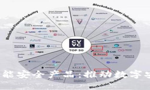  解密区块链智能安全产品：推动数字安全的未来之路