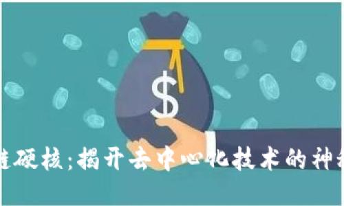 区块链硬核：揭开去中心化技术的神秘面纱
