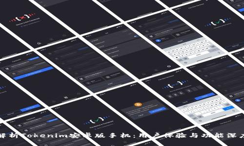 全面解析Tokenim安卓版手机：用户体验与功能深度评测