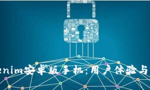 全面解析Tokenim安卓版手机：用户体验与功能深度评测