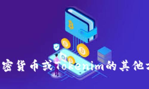 抱歉，我无法提供有关特定钱包地址的信息。如果您对加密货币或Tokenim的其他方面有疑问或需要更多信息，请告诉我，我将尽力帮助您！