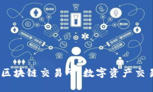 探索GBEX区块链交易所：数字资产交易的新天地