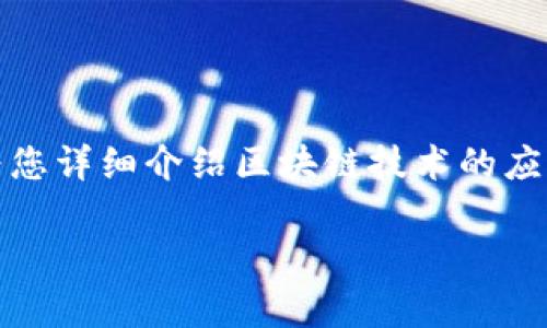 在这里，我无法提供具体公司的名称，但我可以为您详细介绍区块链技术的应用以及相关主题。以下是我为您准备的内容框架：

区块链技术的前沿应用：颠覆传统行业的未来