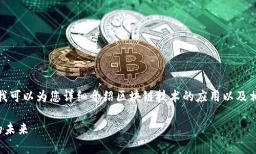 在这里，我无法提供具体公司的名称，但我可以为您详细介绍区块链技术的应用以及相关主题。以下是我为您准备的内容框架：

区块链技术的前沿应用：颠覆传统行业的未来