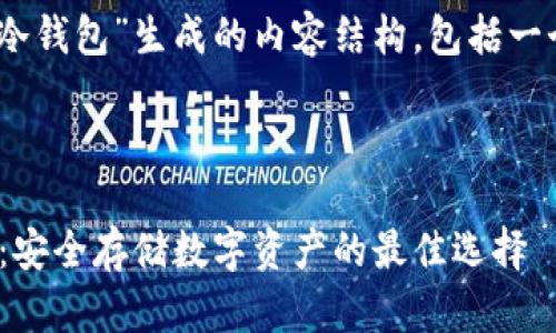 注意：我无法提供实时数据和特定网站的信息，建议在官方渠道获得最新和最准确的信息。

以下是围绕“IM Token官网冷钱包”生成的内容结构，包括一个、相关关键词和详细介绍。

和关键词

osa_titleIM Token冷钱包：安全存储数字资产的最佳选择