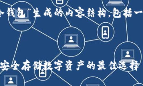 注意：我无法提供实时数据和特定网站的信息，建议在官方渠道获得最新和最准确的信息。

以下是围绕“IM Token官网冷钱包”生成的内容结构，包括一个、相关关键词和详细介绍。

和关键词

osa_titleIM Token冷钱包：安全存储数字资产的最佳选择