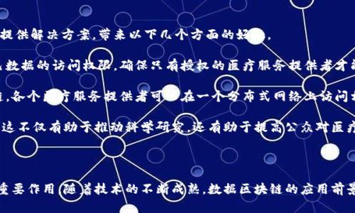 数据区块链是一种数据结构和技术，它利用区块链的特性来确保数据的安全性、透明性和不可篡改性。区块链原本是用于比特币等数字货币的技术，但随着技术的发展，区块链的应用领域已经扩展到多个行业，包括金融、物流、医疗、版权保护等。

### 数据区块链的定义

数据区块链是一个分布式数据库，数据被按时间顺序打包成“区块”，每个区块包含一定数量的交易记录或数据。当一个区块被填满后，会通过加密算法和共识机制链接到前一个区块，形成一个链条。整个过程确保了数据的安全性，任何试图更改已存储数据的行为都会由于数据的不可篡改性而被拒绝。

### 数据区块链的特点

1. **去中心化**：数据不存储在单一服务器上，而是分散存储在网络中的多个节点上。这使得区块链具有很强的抗审查能力。

2. **不可篡改**：一旦数据被写入区块链，就不能被修改或删除。这是通过复杂的加密技术和共识机制实现的。

3. **透明性**：区块链上的所有数据都是公开的，任何人都可以查看。这促进了信任和透明的商业交易。

4. **安全性**：区块链利用加密算法确保数据的安全性，防止未授权访问和操纵。

### 数据区块链的应用场景

1. **金融服务**：在金融领域，数据区块链可以用于跨境支付、智能合约、资产管理以及数字身份验证等。

2. **供应链管理**：通过区块链技术，企业可以实时跟踪商品的流转，提升透明度和效率，减少欺诈和错误。

3. **医疗健康**：患者的医疗记录可以存储在区块链中，提升数据安全性，并方便医生和患者之间的信息共享。

4. **版权保护**：艺术作品、音乐作品和其他知识产权可以通过区块链进行标记和保护，确保创作者的权益。

### 4个可能相关的问题

#### 问题1：数据区块链如何解决数据交换中的信任问题？

在传统的数据交换模型中，信任通常建立在中心化的机构和第三方之间。例如，银行在金融交易中充当中介，确保交易双方的信任。然而，这种模型存在许多问题，如单一故障点、交易费用高和交易速度慢等。而数据区块链则通过去中心化的网络结构，消除了对第三方的需求。每个人都可以参与到数据的验证和保存中，而不需要依赖于中介机构，从而在交易中建立起一种透明和信任的机制。

区块链采用了共识机制，确保所有参与者对数据的一致性和真实性达成共识。每当新的数据被添加到区块链中时，所有节点都需要验证这些数据是否合法，只有经过大多数节点的认同，这笔交易才能被确认并记录下来。这种方法大大提高了数据交换的安全性和可靠性，使得信任的建立变得高效和透明。

此外，区块链上的数据是不可篡改的。一旦交易被记录，就无法被修改或删除，任何试图修改数据的行为都将被其他节点拒绝。这种特性使得数据交换中的信任问题得以有效解决，参与者可以更加放心地进行商业交易。

#### 问题2：数据区块链的安全性是如何得到保障的？

数据区块链的安全性主要依赖于多个方面，包括加密技术、去中心化网络结构以及共识机制。

首先，在区块链中，每一个区块都通过复杂的加密算法与前一个区块相链接。这意味着，如果一个区块中的数据被恶意篡改，其后的所有区块也会受到影响，整个链条将不再有效。因此，攻击者必须同时更改所有后续区块，这在技术上几乎是不可能的。

其次，区块链是去中心化的，也就是说，没有单一控制点或服务器来管理所有数据。当用户发送交易时，这个交易会被广播到网络中的所有节点，所有节点都有权利对交易进行验证。即使某些节点遭到攻击，只要大多数节点仍在正常运作，区块链的整体安全性就不会受到影响。

此外，区块链还使用了多种共识算法，如工作量证明（Proof of Work）和权益证明（Proof of Stake），这些算法确保了网络中的节点在达到共识时的安全性。通过这些机制，区块链能够有效阻止恶意攻击并确保数据交易的安全性。

#### 问题3：数据区块链如何应用于供应链管理？

供应链管理是数据区块链最具前景的应用领域之一。在传统供应链中，信息传递缓慢且容易出错，缺乏透明度，导致了高昂的成本和低效的流程。而通过区块链技术，企业可以在整个供应链中实现实时数据共享，提升透明度和效率。

首先，区块链可以帮助企业实时跟踪商品的流转。在供应链的每一个环节，无论是生产、运输还是存储，都可以将相关数据记录在区块链上。例如，当商品从供应商发货时，相关的信息会被记录下来，并被所有参与者实时更新。这增加了透明度，作业人员可以随时查看产品的位置和状态，有助于减少丢失和延误。

其次，利用区块链能够有效减少欺诈和错误。过去，整个供应链的信息可能存在多个版本，导致信息不一致和误解。而区块链的不可篡改性保证了信息的准确性，每个人都可以查看同一数据，而无法随意修改。这减少了信息不对称，提升了合作的信任度。

此外，智能合约技术也可以应用于供应链管理。通过建立自动执行的合约，企业可以在预设条件被满足时自动进行支付或交货，从而降低管理成本，提高工作效率。区块链在供应链中的应用前景广阔，有望推动整个行业的数字化转型。

#### 问题4：数据区块链在医疗健康领域的应用前景如何？

医疗健康是数据区块链的另一个重要应用领域。随着医疗数据的日益增加，如何安全、可靠地管理和共享这些数据成为一个重要问题。数据区块链技术能够为医疗行业提供解决方案，带来以下几个方面的好处。

首先，区块链保证了患者医疗记录的安全性和隐私。在区块链中，患者的医疗记录将被加密并分散存储在网络中的每一个节点上。在需要共享数据时，患者可以控制自己数据的访问权限，确保只有授权的医疗服务提供者才能访问。这种控制权的回归让患者能够更好地管理自己的健康数据，提高了整体的隐私保护。

其次，区块链能够实现数据共享的透明和高效。在传统的医疗数据交换过程中，各种不同的系统往往不兼容，导致患者信息在不同医疗机构间的流动不畅。而使用区块链，各个医疗服务提供者可以在一个分布式网络上访问相同的患者记录，节省了时间，提高了诊断和治疗的速度。同时，数据的实时更新使得医生能够随时获取患者的最新健康状况，提供更及时的医疗服务。

最后，区块链还可以帮助医疗科研共享数据。通过利用区块链技术，医疗研究机构可以安全、透明地共享研究结果和患者数据，推动医疗科研发展，提高疾病治疗的效率。这不仅有助于推动科学研究，还有助于提高公众对医疗系统的信任。

### 结论

数据区块链是一项极具潜力的技术，它能够改善数据的管理和交换方式。通过确保数据的安全性、透明性和不可篡改性，区块链将在金融、供应链、医疗等多个领域发挥重要作用。随着技术的不断成熟，数据区块链的应用前景将会更加光明。