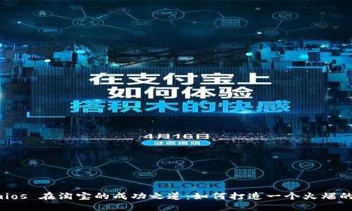 揭秘 Tokenimios 在淘宝的成功之道：如何打造一个火爆的数字商品市场