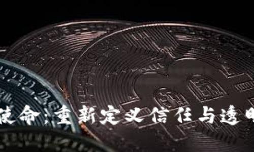 区块链的使命：重新定义信任与透明度的未来