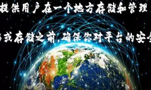 关于Tokenim是否可以存储比特币（BTC），首先需要了解Tokenim的功能和特性。Tokenim是一种数字资产管理平台，通常提供用户在一个地方存储和管理多种加密货币的服务。然而，对于具体的存储问题，建议查看Tokenim的官方网站或者相关文档，以确认其支持的具体货币。

至于Tokenim是否支持比特币存储，如果它是一种多币种钱包或交易平台，应该是可以存储BTC的。但在进行任何资金转移或存储之前，确保你对平台的安全性和功能有充分了解。

如果你有进一步的具体问题或需要了解某个特定方面的信息，可以告诉我，我会尽力帮助你。