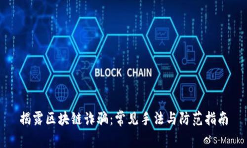 揭露区块链诈骗：常见手法与防范指南