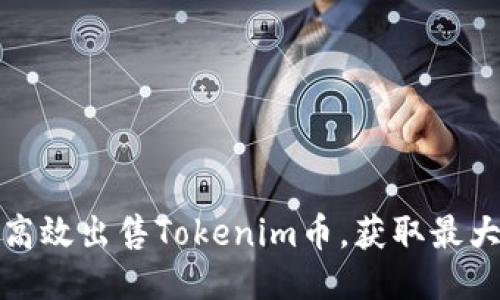 如何高效出售Tokenim币，获取最大收益