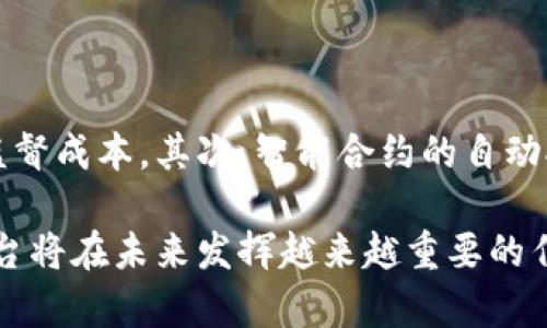 国有企业区块链平台是什么

zhangti/zhangti国有企业区块链平台的形成和发展不仅是科技进步的体现，也是企业改革、制度创新的重要内容。区块链技术因其去中心化、安全、透明及不可篡改等特点，逐渐在国有企业中发挥出重要作用。本文将重点探讨国有企业区块链平台的定义、优势、应用场景以及发展前景等方面，为读者提供全面的理解。

什么是国有企业区块链平台

国有企业区块链平台是由国有企业或者国家主导的、基于区块链技术建立的数据共享和交互平台。通过这个平台，参与者之间可以实现可信的数据传递、资产交易和信用管理。区块链技术为这些交易提供了高安全性和透明度，同时有效降低了信任成本和运营风险。

区块链是一种分布式账本技术，数据通过加密保存在多个节点上，这意味着没有中心化的控制者，数据的完整性和透明性得到了极大的提升。在国有企业中，通常涉及的交易和数据都具有较高的敏感性和复杂性，因此采用区块链技术能够提高数据处理效率并增强安全性。

国有企业区块链平台的优势

国有企业采用区块链技术建立平台，具有多方面的优势：

1. **透明性**：区块链的去中心化特性使得所有交易记录公开透明，参与各方都可以共享真实的数据，避免了信息不对称带来的信任问题。

2. **安全性**：利用密码学技术，区块链能够确保数据的安全和隐私，防止未授权的访问和数据篡改，对国有企业这种处理重要信息的机构尤为重要。

3. **效率**：区块链能够减少中介环节，通过智能合约实现自动化的交易流程，大幅提高效率，降低交易成本。

4. **可信度**：由于数据不可篡改，可以提供真实的信用记录，有助于建设良好的商业信用环境，增强市场信心。

国有企业区块链平台的应用场景

国有企业区块链平台可以在多个领域中发挥作用，这里列举一些主要的应用场景：

1. **供应链管理**：在国有企业的供应链中，涉及众多环节，区块链可以实现从原料采购到产品销售的全过程追溯，确保每一个环节的信息透明，提升供应链的效率和安全。

2. **资产管理**：国有企业拥有大量固定资产，区块链能够记录资产的所有权变更和使用情况，确保资产管理的规范性和透明度。

3. **合同管理**：通过智能合约，国有企业可以实现合同的自动执行，降低人力资源的投入，同时减少合同执行中的争议和风险。

4. **金融服务**：区块链可以国有企业的融资流程，通过链上资产的确权和流转，提高融资的便利性和安全性。

国有企业区块链平台的未来发展

国有企业区块链平台在近年来发展迅速，未来的发展前景可期，主要体现在以下几个方面：

1. **政策支持**：国家对区块链技术的重视和支持将为国有企业的发展提供良好的政策环境，包括资金、税收等方面的扶持。

2. **技术进步**：随着区块链技术的不断进步，其性能和适用性将不断增强，促进国有企业在更多领域的深入应用。

3. **生态建设**：未来的国有企业区块链平台将不仅限于单一企业，而是形成一个多方参与的生态系统，提高各方的协同效果。

4. **国际化**：随着全球化的发展，国有企业在国际市场的竞争压力增大，区块链技术有助于提升企业的国际竞争力，提高其在全球供应链中的地位。

常见相关问题

1. 国有企业如何实施区块链平台？

实施国有企业区块链平台需要经过几个关键步骤。首先，企业需明确实施目的和应用场景，根据实际需求选择合适的区块链技术方案。其次，组织内部的培训和技术研发，确保员工能够熟练运用相关技术。然后，进行系统的搭建和测试，确保平台的稳定性和安全性。在这个过程中，企业还需与技术供应商、政府部门等进行密切合作，形成合力，推进区块链平台的有效实施。

2. 区块链技术在国有企业面临哪些挑战？

尽管区块链技术在国有企业具有诸多优势，但在实施过程中仍然面临挑战。首先，技术壁垒是一个重要问题，企业可能缺乏专业的技术人才。其次，由于区块链的去中心化特性，如何在商业秘密和数据隐私之间找到平衡也是一个难题。此外，现有的法律和监管框架可能不适应区块链交易的模式，如何完善相关法律法规也需要引起重视。

3. 区块链如何解决国有企业的数据安全问题？

区块链通过其分布式和加密的特性，大大提高了数据的安全性。首先，区块链的数据是分布式存储，避免了单点故障带来的风险。其次，区块链采用先进的加密技术，使得数据在传输和存储过程中的安全性得以保障。此外，数据一旦写入区块链就不可篡改，这意味着信息的真实性和完整性得到了高度保证，从而有效提升了国有企业的数据安全性。

4. 国有企业区块链平台如何影响企业的治理结构？

区块链平台的建设和应用，对国有企业的治理结构带来了深远的影响。首先，其透明性和数据共享特性将促使企业管理层与各方利益相关者之间的信任增强，从而减少监督成本。其次，智能合约的自动执行能够降低人为干预，规范企业内部流程，提高治理效率。此外，区块链还为企业的决策提供了更加真实的数据支持，有助于提升决策的科学性和准确性。

通过上述探讨，我们可以看出，国有企业区块链平台不仅是技术创新的结果，更是国有企业深化改革与发展的重要工具。随着技术的不断进步和政策的扶持，相信这种平台将在未来发挥越来越重要的作用。