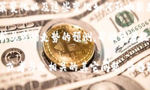 区块链新春特辑通常是一种专门围绕区块链技术及其在新春等节日相关主题下的应用、发展和趋势进行深入探讨的内容。这类特辑可能涵盖以下几个方面：

1. **区块链技术的最新进展**：介绍在过去一年中区块链领域的重要技术突破、项目进展以及行业动态，展望未来的发展趋势。

2. **节日文化与数字资产**：探讨如何在新春等传统节日里利用区块链技术进行文化传承，比如数字化的节日红包、NFT艺术品相关的年俗文化。

3. **行业应用案例**：分享具体的行业应用实例，例如如何通过区块链技术提高供应链透明度、保障食品安全等，同时结合新春节的购物趋势和消费习惯。

4. **政策与监管动态**：分析近期政府对于区块链行业的政策变化以及这些变化如何影响新春及未来的市场。

5. **投资与市场预测**：提供对于区块链相关资产的投资分析与市场走势的预测，帮助读者把握新春时期的投资机会。

如果您希望我为您进一步详细描述其中某一方面或整个特辑，或者与之相关的其它问题，请告知！
