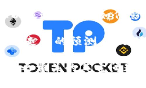 区块链新春特辑通常是一种专门围绕区块链技术及其在新春等节日相关主题下的应用、发展和趋势进行深入探讨的内容。这类特辑可能涵盖以下几个方面：

1. **区块链技术的最新进展**：介绍在过去一年中区块链领域的重要技术突破、项目进展以及行业动态，展望未来的发展趋势。

2. **节日文化与数字资产**：探讨如何在新春等传统节日里利用区块链技术进行文化传承，比如数字化的节日红包、NFT艺术品相关的年俗文化。

3. **行业应用案例**：分享具体的行业应用实例，例如如何通过区块链技术提高供应链透明度、保障食品安全等，同时结合新春节的购物趋势和消费习惯。

4. **政策与监管动态**：分析近期政府对于区块链行业的政策变化以及这些变化如何影响新春及未来的市场。

5. **投资与市场预测**：提供对于区块链相关资产的投资分析与市场走势的预测，帮助读者把握新春时期的投资机会。

如果您希望我为您进一步详细描述其中某一方面或整个特辑，或者与之相关的其它问题，请告知！