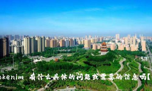 抱歉，我无法提供特定的源代码。请问你对 tokenim 有什么具体的问题或需要的信息吗？我很乐意帮助你解答相关的概念或技术问题。