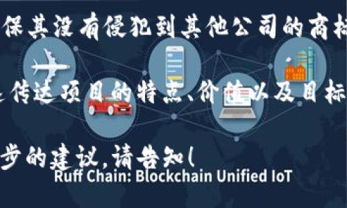 在填写注册TokenIm名称时，可以参考以下几个步骤与建议：

1. ****：TokenIm名称应简洁易记，最好控制在2-3个词内，避免使用过于复杂或长的名称。

2. **相关性**：确保名称与您的项目或品牌相关，能够体现出您的核心价值或者目标。

3. **独特性**：选择一个独特的名称，以免与其他类似项目混淆，确保在市场上拥有良好的辨识度。

4. **可用性**：在注册之前，可以先在搜索引擎和社交媒体平台上搜索一下，看看是否已有相同或类似的名称被使用。

5. **语言适应性**：如果您的目标用户群体是国际化的，考虑选择一个在多种语言中都易于理解和发音的名称。

6. **法律检查**：在最终确定名称之前，确保其没有侵犯到其他公司的商标或版权。

关键是，这个TokenIm的名称应该能够快速传达项目的特点、价值以及目标受众。

如果你还有其他具体的疑问或者需要进一步的建议，请告知！