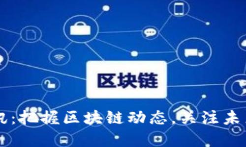 区块链快讯：把握区块链动态，关注未来科技变革