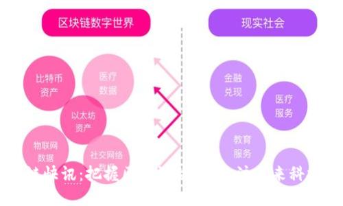 区块链快讯：把握区块链动态，关注未来科技变革