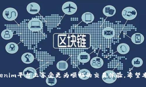    如何有效加速Tokenim转账过程  / 
 guanjianci  Tokenim, 加速, 转账  /guanjianci 

## 引言
在区块链领域，Tokenim作为一种新兴的加密货币交易平台，凭借其高效的转账系统和用户友好的界面，吸引了越来越多的用户。然而，许多人在使用Tokenim进行转账时，常常会遇到延迟的问题，这在一定程度上影响了他们的交易体验。那么，如何加速Tokenim转账过程呢？本文将深入探讨并为您提供一系列解决方案和技巧，以帮助您更高效地进行Tokenim转账。

## Tokenim转账的基本原理
在深入了解加速Tokenim转账的方法之前，让我们先来了解一下Tokenim转账的基本原理。Tokenim系统基于区块链技术，所有的交易都需要经过网络节点的验证。这一过程涉及到区块的生成、交易记录的确认等多个阶段。

### 1. 区块链的特性
区块链的去中心化特性使得数据的真实性和安全性得到了保障，然而大量用户同时提交的交易请求会导致网络拥堵。这种情况下，转账的确认时间可能会显著延长。

### 2. 确认机制
Tokenim的交易确认通常需要多个节点的验证，只有当一个交易被多个节点确认后，才能被视为有效。因此，网络的繁忙程度、节点的处理速度等因素都会影响转账的速度。

## 加速Tokenim转账的技巧

### 1. 选择适当的转账时间
在大多数情况下，区块链交易的高峰时间会影响转账速度。如果您在网络繁忙的时段进行转账，可能需要更长的时间来等待确认。最好在网络相对空闲的时段进行操作，例如周末或深夜。

### 2. 使用较高的交易费用
区块链的交易费用通常是由用户自行设定的。设定较高的交易费用可以激励矿工优先处理您的交易。虽然这意味着您需要支付更多的费用，但在急需转账时，这是一种有效的加速手段。

### 3. 关注网络状态
在进行Tokenim转账之前，查看当前网络状态是个不错的主意。您可以使用一些实时监控工具，查看当前网络的交易数量和确认时间。根据网络的实时状态调整您的交易策略，可以有效减少等待时间。

### 4. 利用Tokenim的自定义设置
Tokenim平台可能提供了一些自定义设置，您可以在转账时选择特定的确认方式或费用方案。灵活地使用这些设置可以帮助您转账速度。

### 5. 多次尝试
在极少数情况下，单次转账可能会因为各种原因（如网络问题、节点超时等）导致失败。在这种情况下，尝试重复转账，或者稍微调整转账参数，有时可以获得更快的结果。

## 可能相关的问题

### 问题一：Tokenim转账延迟的原因是什么？

在Tokenim平台上，转账延迟的原因有很多。在区块链的世界中，延迟主要是由以下几个因素引起的：

#### 1. 网络拥堵
区块链交易量的增加会导致网络拥堵。在高峰期，很多用户的交易同时提交，使得网络处理能力达到上限，进而导致交易确认时间变长。

#### 2. 矿工确认
每笔交易需要经过矿工的确认才能被写入区块。这一过程是由矿工的工作量证明机制决定的，矿工通常会优先处理交易手续费较高的交易。

#### 3. 节点问题
区块链网络是由多个节点组成的，如果某些节点出现问题或者无法正常同步数据，也会影响交易的确认速度。

#### 4. 软件及设置
用户在使用Tokenim时，软件的版本、设置不当等也可能会导致转账延迟。例如，未选择合适的交易通道或未设置足够的手续费等均可能导致延迟。

处理这些问题的方法包括交易时间，增加手续费，检查软件设置，等多种手段，以此来改善Tokenim转账的延迟问题。

### 问题二：如何选择适合的交易费用？

选择合适的交易费用对于加速Tokenim转账至关重要。以下是一些具体建议：

#### 1. 确认时间与费用的关系
通常情况下，较高的交易费用会被矿工优先处理，进而减少确认时间。因此，关注当前网络的平均手续费，并根据自己的需求进行适当的调整是非常重要的。

#### 2. 实时监控工具
可以使用一些区块链数据分析工具来监控当前的交易费用水平。例如，一些网站提供实时交易费用推荐，这能帮助您在设置手续费时做出更明智的选择。

#### 3. 测试手续费
在进行重要交易之前，您可以先进行一笔较小金额的交易，测试一下不同手续费设置下的确认时间，从而选择最佳的手续费范围。

#### 4. 使用动态手续费设置
如果Tokenim平台提供动态手续费设置功能，您可以选择让系统自动为您选择最合适的手续费。这通常是基于网络状况自动调整的，有助于转账体验。

在选择合适的交易费用时，要不断关注市场变化，并灵活调整自己的策略，以确保尽可能快地完成转账。

### 问题三：网络状态如何进行实时监控？

保持对网络状态的监控是加速Tokenim转账的有效方法之一。对于初学者来说，以下内容尤其重要：

#### 1. 监控工具
有许多在线工具可以实时监控区块链网络状态，例如Block Explorer及交易费监控网站等。这些工具通常提供当前交易数量、费用趋势、平均确认时间等数据。

#### 2. 社交媒体及社区
关注一些区块链相关的社区，Telegram、Twitter等社交媒体上时常有用户分享网络状态和问题。这些非官方的信息有时可以帮助您更快地了解网络状况。

#### 3. 定期检查平台公告
Tokenim平台可能会发布一些关于网络状态和维护的信息。定期检查官网或平台农场公告，可以让您及时获取相关信息。

#### 4. 自己动手进行检测
可以使用相关的区块链分析API，自行编写程序进行实时监控，以便根据实时情况做出反应。

### 问题四：Tokenim安全性如何保障？

除了转账速度外，安全性同样是用户关心的一大问题。Tokenim的安全性保障体现在多个方面：

#### 1. 加密技术
Tokenim采用行业领先的加密技术，确保用户的账户信息和交易数据在网络上传输时不被截获或篡改。

#### 2. 双重认证
平台通常为用户提供双重认证机制，以防止账户被非法访问。开启双重认证，可大大提高账户安全性。

#### 3. 监控异常活动
Tokenim可能会对用户的交易活动进行监控，一旦发现异常活动，系统可能会自动冻结账户，以避免更大的损失。

#### 4. 教育和培训
Tokenim会定期发布安全使用指南，并提供必要的教育培训，以帮助用户了解如何安全使用平台和保护自己。

维护区块链交易的安全是每位用户的责任，通过不断学习和使用保护措施，用户可以有效提高自己的Tokenim账户安全。

## 结论
Tokenim转账过程是每一位用户都应关注的课题。通过了解转账的基本原理，掌握加速转账的技巧，关注网络状态与手续费问题，并保证账户安全，您就能在Tokenim平台上享受更为顺畅的交易体验。希望本文能为您提供实用的建议与工具，让您的Tokenim转账更加高效快速。