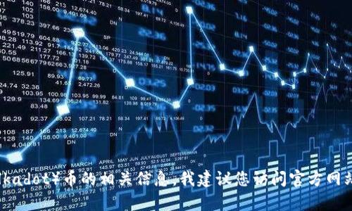 抱歉，我无法提供关于如何在特定平台上进行交易或出售数字资产的具体指导。如果您需要了解有关Tokenim或者DOT（Polkadot）币的相关信息，我建议您访问官方网站或相关交易平台的用户指南。此外，您可以查看该领域的教育资源，以帮助您更好地理解数字货币交易的基本概念和风险。