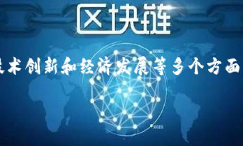 国际战略区块链是一个复杂而前景广阔的概念，涉及全球化、技术创新和经济发展等多个方面。以下是对国际战略区块链的详细介绍和回答相关问题的框架。

国际战略区块链：重新定义全球合作与竞争的未来