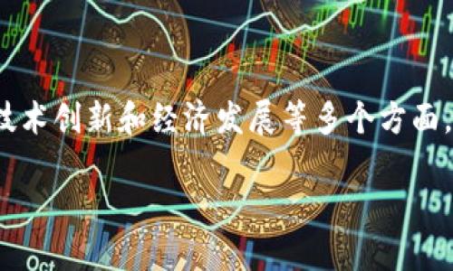 国际战略区块链是一个复杂而前景广阔的概念，涉及全球化、技术创新和经济发展等多个方面。以下是对国际战略区块链的详细介绍和回答相关问题的框架。

国际战略区块链：重新定义全球合作与竞争的未来