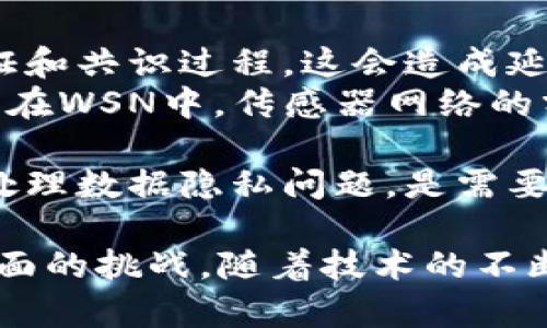 区块链WSN（Wireless Sensor Network，无线传感器网络）是将区块链技术应用于无线传感器网络中的一种方法。无线传感器网络由大量传感器节点组成，这些节点能够感知、收集和传输环境数据。区块链技术则提供了一种分布式、去中心化的数据库解决方案，可以增强网络的安全性、透明性和可靠性。

### 区块链WSN的主要概念

#### 1. 无线传感器网络（WSN）
无线传感器网络由大量的传感器节点构成，这些节点通常通过无线通信进行数据传输。WSN广泛应用于环境监测、智能家居、工业自动化等领域。它的基本特征包括：
- **自组织**：传感器节点可以自动组成网络，不需要中心控制。
- **低功耗**：节点使用有限的电源，通常通过电池供电，因此能量效率非常重要。
- **异构性**：不同类型的传感器可以共同工作，增加了系统的灵活性。

#### 2. 区块链技术
区块链是一种去中心化的分布式账本技术，具有以下特点：
- **不可篡改性**：一旦数据被写入区块链，就无法被更改或删除，确保数据的完整性。
- **透明性**：所有参与者可以查看整个网络的交易记录，增加了信任度。
- **智能合约**：允许在区块链上自动执行合约条件，提升自动化能力。

### 区块链与无线传感器网络的结合

#### 1. 安全性增强
使用区块链技术，传感器节点之间可以直接进行安全通信与数据验证，消除了传统中心化服务器的风险。区块链提供的加密机制可以有效防止数据篡改和恶意攻击。

#### 2. 数据可信性
由于区块链的不可篡改性，传感器收集的数据可以被信任。在某些场合（如医疗监测、环境数据采集等），数据的真实性至关重要。

#### 3. 去中心化管理
传统的WSN往往依赖中心服务器进行数据收集和管理，而区块链允许每个节点在没有中心控制的情况下独立存储和共享数据。这种分散的控制方式提高了系统的鲁棒性。

### 可能的应用领域

- **环境监测**：利用WSN收集环境数据（如温度、湿度、空气质量），通过区块链存储和分享，确保数据的真实性和透明性。
- **智能城市**：将传感器数据与区块链结合，可以更有效地为城市管理服务，如交通管理、安防监控等。
- **物联网**：在物联网设备之间使用区块链技术，保证数据传输的安全性和可靠性。

### 相关问题

#### 问题1：区块链WSN在数据安全方面的优势是什么？

区块链WSN在数据安全方面的优势
在无线传感器网络中，数据安全是至关重要的。运用区块链技术后，数据的安全性得到了显著提升。
首先，区块链的分布式账本特性使得数据存储不再依赖于单一的服务器。这降低了单点故障的风险，任何节点的损坏或攻击都不会影响到整个网络的数据完整性。
其次，区块链使用加密算法来保护数据传输过程中的安全。无论是数据生成、存储还是传输，均采用加密方式进行保护，确保数据不被未授权的第三方获取。
此外，区块链上的数据依赖于复杂的共识机制，确保只有经多数节点验证的数据才能被加入到区块链中。这种机制有效避免了恶意节点的影响，确保整个网络的安全性。
最后，区块链的不可篡改性意味着，一旦节点上传的数据被写入区块链后，就无法进行修改或删除。这一特性保证了数据的真实性，尤其在对环境监测和公共安全至关重要的场景中。

#### 问题2：区块链WSN在提高数据透明性方面的作用

区块链WSN在提高数据透明性方面的作用
数据透明性是区块链技术的另一个重要优势。在传统的无线传感器网络中，数据通常由中心节点或服务器来收集和处理，这可能导致数据的随意操控和不透明性。
随区块链技术的引入，每个传感器节点都可以直接将数据写入区块链，任何参与者均可以查询到这些数据。这意味着所有的数据交互都是公开而透明的，大大提升了用户对数据的信任。
透明性不仅有助于增强用户的信任感，在一些情况下，它还可以促进数据共享。例如，在环境监测领域，数据共享有助于科学家、政府机关和公众共同关注环境变化，推动更有效的决策。
此外，透明性也可以用来追踪数据流动，从而帮助识别潜在的问题。例如，对于农业监测数据，透明的数据流动可以追溯到具体的传感器甚至农田，有助于及时发现异常情况并进行处理。

#### 问题3：智能合约在区块链WSN中的应用

智能合约在区块链WSN中的应用
智能合约是区块链技术的一大创新，能够在没有中介的情况下自动执行合约条款。在无线传感器网络中，智能合约可以显著提高数据处理的效率和自动化水平。
例如，在交通监测系统中，当传感器检测到交通流量超过某一阈值时，智能合约可以自动触发相关响应，如通知交警或调整交通信号灯。这一过程无需人工干预，提升了反应速度和效率。
此外，智能合约还能够在确保参与者身份验证的前提下，支持自动化的数据交易。例如，某一城市的环境监测网络可以利用智能合约，按时将数据出售给需要的研究机构或政府部门，实现收益共享。
智能合约还可以设置条件，当某些条件被满足时，自动执行预定的操作。例如，如果监测到水质下降，智能合约可以自动通知相关部门，而无需手动干预，这种自动化流程大大提高了响应速度。

#### 问题4：区块链WSN的挑战与局限性

区块链WSN的挑战与局限性
尽管区块链技术为无线传感器网络带来了许多优势，但其实施过程中仍存在一些挑战和局限性。
首先，区块链的性能问题是主要挑战之一。区块链网络需要大量的计算和存储资源，尤其是在大规模的WSN中。每个节点都需要参与数据验证和共识过程，这会造成延迟和增加能耗，对于资源受限的传感器节点而言，可能不够友好。
其次，虽然区块链技术能够提高安全性，但其自身也面临潜在的安全风险。例如，某些区块链网络可能受到51%攻击，恶意节点可以篡改数据。在WSN中，传感器网络的分布式特性可能会加大这种攻击的难度。
此外，区块链技术的复杂性也造成了实施的难度。管理员需要具备一定的技术背景，这在某些情况下可能成为一种资源障碍。
最后，法律和合规性问题也是需要考虑的因素。尽管区块链提供了一定程度上的数据隐私保护，但如何与现有的法律法规相结合，以及如何处理数据隐私问题，是需要深入探讨的。

通过以上的讨论，可以看到区块链WSN在数据安全、透明性、智能合约应用等方面的巨大潜力，同时也要正视其在性能、实施及法律合规等方面的挑战。随着技术的不断进步，相信未来会有更多的解决方案出现，使得区块链WSN能够更加广泛和有效地应用于各个领域。