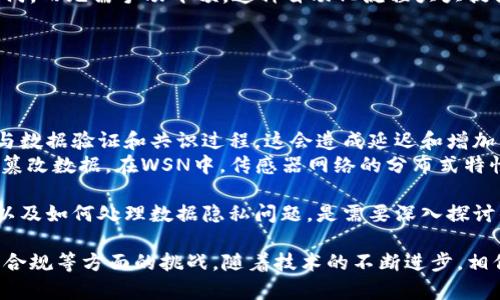 区块链WSN（Wireless Sensor Network，无线传感器网络）是将区块链技术应用于无线传感器网络中的一种方法。无线传感器网络由大量传感器节点组成，这些节点能够感知、收集和传输环境数据。区块链技术则提供了一种分布式、去中心化的数据库解决方案，可以增强网络的安全性、透明性和可靠性。

### 区块链WSN的主要概念

#### 1. 无线传感器网络（WSN）
无线传感器网络由大量的传感器节点构成，这些节点通常通过无线通信进行数据传输。WSN广泛应用于环境监测、智能家居、工业自动化等领域。它的基本特征包括：
- **自组织**：传感器节点可以自动组成网络，不需要中心控制。
- **低功耗**：节点使用有限的电源，通常通过电池供电，因此能量效率非常重要。
- **异构性**：不同类型的传感器可以共同工作，增加了系统的灵活性。

#### 2. 区块链技术
区块链是一种去中心化的分布式账本技术，具有以下特点：
- **不可篡改性**：一旦数据被写入区块链，就无法被更改或删除，确保数据的完整性。
- **透明性**：所有参与者可以查看整个网络的交易记录，增加了信任度。
- **智能合约**：允许在区块链上自动执行合约条件，提升自动化能力。

### 区块链与无线传感器网络的结合

#### 1. 安全性增强
使用区块链技术，传感器节点之间可以直接进行安全通信与数据验证，消除了传统中心化服务器的风险。区块链提供的加密机制可以有效防止数据篡改和恶意攻击。

#### 2. 数据可信性
由于区块链的不可篡改性，传感器收集的数据可以被信任。在某些场合（如医疗监测、环境数据采集等），数据的真实性至关重要。

#### 3. 去中心化管理
传统的WSN往往依赖中心服务器进行数据收集和管理，而区块链允许每个节点在没有中心控制的情况下独立存储和共享数据。这种分散的控制方式提高了系统的鲁棒性。

### 可能的应用领域

- **环境监测**：利用WSN收集环境数据（如温度、湿度、空气质量），通过区块链存储和分享，确保数据的真实性和透明性。
- **智能城市**：将传感器数据与区块链结合，可以更有效地为城市管理服务，如交通管理、安防监控等。
- **物联网**：在物联网设备之间使用区块链技术，保证数据传输的安全性和可靠性。

### 相关问题

#### 问题1：区块链WSN在数据安全方面的优势是什么？

区块链WSN在数据安全方面的优势
在无线传感器网络中，数据安全是至关重要的。运用区块链技术后，数据的安全性得到了显著提升。
首先，区块链的分布式账本特性使得数据存储不再依赖于单一的服务器。这降低了单点故障的风险，任何节点的损坏或攻击都不会影响到整个网络的数据完整性。
其次，区块链使用加密算法来保护数据传输过程中的安全。无论是数据生成、存储还是传输，均采用加密方式进行保护，确保数据不被未授权的第三方获取。
此外，区块链上的数据依赖于复杂的共识机制，确保只有经多数节点验证的数据才能被加入到区块链中。这种机制有效避免了恶意节点的影响，确保整个网络的安全性。
最后，区块链的不可篡改性意味着，一旦节点上传的数据被写入区块链后，就无法进行修改或删除。这一特性保证了数据的真实性，尤其在对环境监测和公共安全至关重要的场景中。

#### 问题2：区块链WSN在提高数据透明性方面的作用

区块链WSN在提高数据透明性方面的作用
数据透明性是区块链技术的另一个重要优势。在传统的无线传感器网络中，数据通常由中心节点或服务器来收集和处理，这可能导致数据的随意操控和不透明性。
随区块链技术的引入，每个传感器节点都可以直接将数据写入区块链，任何参与者均可以查询到这些数据。这意味着所有的数据交互都是公开而透明的，大大提升了用户对数据的信任。
透明性不仅有助于增强用户的信任感，在一些情况下，它还可以促进数据共享。例如，在环境监测领域，数据共享有助于科学家、政府机关和公众共同关注环境变化，推动更有效的决策。
此外，透明性也可以用来追踪数据流动，从而帮助识别潜在的问题。例如，对于农业监测数据，透明的数据流动可以追溯到具体的传感器甚至农田，有助于及时发现异常情况并进行处理。

#### 问题3：智能合约在区块链WSN中的应用

智能合约在区块链WSN中的应用
智能合约是区块链技术的一大创新，能够在没有中介的情况下自动执行合约条款。在无线传感器网络中，智能合约可以显著提高数据处理的效率和自动化水平。
例如，在交通监测系统中，当传感器检测到交通流量超过某一阈值时，智能合约可以自动触发相关响应，如通知交警或调整交通信号灯。这一过程无需人工干预，提升了反应速度和效率。
此外，智能合约还能够在确保参与者身份验证的前提下，支持自动化的数据交易。例如，某一城市的环境监测网络可以利用智能合约，按时将数据出售给需要的研究机构或政府部门，实现收益共享。
智能合约还可以设置条件，当某些条件被满足时，自动执行预定的操作。例如，如果监测到水质下降，智能合约可以自动通知相关部门，而无需手动干预，这种自动化流程大大提高了响应速度。

#### 问题4：区块链WSN的挑战与局限性

区块链WSN的挑战与局限性
尽管区块链技术为无线传感器网络带来了许多优势，但其实施过程中仍存在一些挑战和局限性。
首先，区块链的性能问题是主要挑战之一。区块链网络需要大量的计算和存储资源，尤其是在大规模的WSN中。每个节点都需要参与数据验证和共识过程，这会造成延迟和增加能耗，对于资源受限的传感器节点而言，可能不够友好。
其次，虽然区块链技术能够提高安全性，但其自身也面临潜在的安全风险。例如，某些区块链网络可能受到51%攻击，恶意节点可以篡改数据。在WSN中，传感器网络的分布式特性可能会加大这种攻击的难度。
此外，区块链技术的复杂性也造成了实施的难度。管理员需要具备一定的技术背景，这在某些情况下可能成为一种资源障碍。
最后，法律和合规性问题也是需要考虑的因素。尽管区块链提供了一定程度上的数据隐私保护，但如何与现有的法律法规相结合，以及如何处理数据隐私问题，是需要深入探讨的。

通过以上的讨论，可以看到区块链WSN在数据安全、透明性、智能合约应用等方面的巨大潜力，同时也要正视其在性能、实施及法律合规等方面的挑战。随着技术的不断进步，相信未来会有更多的解决方案出现，使得区块链WSN能够更加广泛和有效地应用于各个领域。