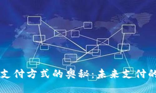 ```xml
图解区块链支付方式的奥秘：未来支付的革命性变革