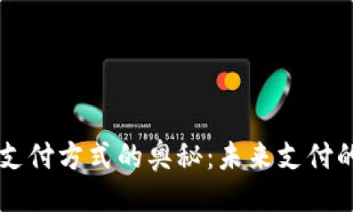 ```xml
图解区块链支付方式的奥秘：未来支付的革命性变革