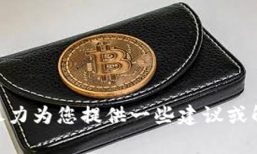 很抱歉，您提到的“tokenim 加载失败”问题，可能是由于我无法提供直接的编程或技术支持。如果您可以提供更多详细信息，例如您在使用什么平台或工具，遇到的具体错误消息，我会尽力为您提供一些建议或解决方案。不过，由于技术问题通常需要特定的背景信息，因此最有效的方式是寻求相关技术论坛或支持的帮助。请您再次确认问题的具体内容，或者如果有其他需要，我很乐意提供帮助。