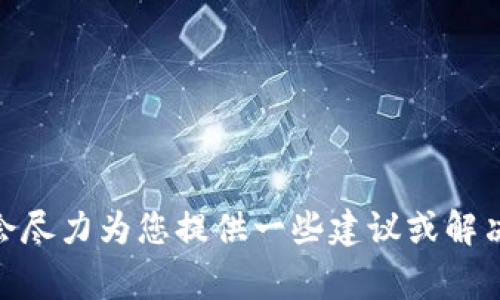 很抱歉，您提到的“tokenim 加载失败”问题，可能是由于我无法提供直接的编程或技术支持。如果您可以提供更多详细信息，例如您在使用什么平台或工具，遇到的具体错误消息，我会尽力为您提供一些建议或解决方案。不过，由于技术问题通常需要特定的背景信息，因此最有效的方式是寻求相关技术论坛或支持的帮助。请您再次确认问题的具体内容，或者如果有其他需要，我很乐意提供帮助。