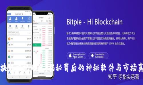 区块链央视曝光：揭秘背后的神秘软件与市场真相