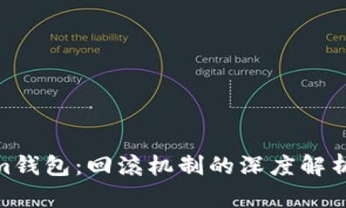 : Tokenim钱包：回滚机制的深度解析及其影响